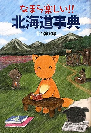 Amazon.co.jp: なまら楽しい!!北海道事典 : 千石 涼太郎: 本